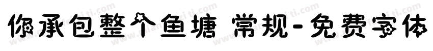 你承包整个鱼塘 常规字体转换